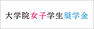 女子大学院生・女子大学生奨学金給付