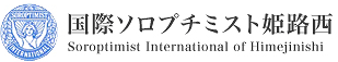 国際ソロプチミスト姫路西