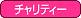 チャリティー
